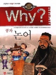 Why 공자 논어 | 교보문고 | 꽃피는아침마을