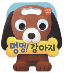 멍멍! 강아지 | 교보문고 | 꽃피는아침마을