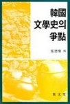 한국문학사의 쟁점 | 교보문고 | 꽃피는아침마을