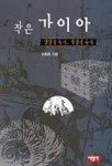 작은 가이아(생명의 논리 살림의 윤리) | 교보문고 | 꽃피는아침마을
