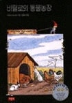 비릴로의 동물농장(사랑과 지혜가 담긴 동화 3) | 교보문고 | 꽃피는아침마을