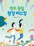 탄소중립 환경 버스킹 | 교보문고 | 꽃피는아침마을