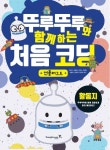 뚜루뚜루와 함께하는 처음 코딩: 언플러그드(활동지) | 교보문고 | 꽃피는아침마을