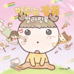 마루는 강쥐 컬러링북 | 교보문고 | 꽃피는아침마을