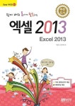 엑셀 2013 | 교보문고 | 꽃피는아침마을