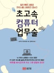 초고속 컴퓨터 업무술 | 교보문고 | 꽃피는아침마을