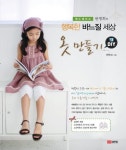옷만들기(DIY)(행복한 바느질 세상) | 교보문고 | 꽃피는아침마을