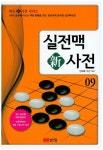 실전맥 신사전 9 | 교보문고 | 꽃피는아침마을