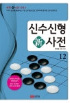 신수신형 신사전 12 | 교보문고 | 꽃피는아침마을