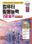 2026 백발백중 컴퓨터활용능력 2급 실기 | 교보문고 | 꽃피는아침마을