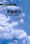 하늘곰 3(해금중주곡) | 교보문고 | 꽃피는아침마을