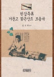 한갑득류 거문고 짧은산조 모음곡 | 교보문고 | 꽃피는아침마을