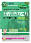 2025 산업안전지도사 3: 기업진단·지도 과년도 1차 필기 | 교보문고 | 꽃피는아침마을