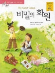 비밀의 화원 | 교보문고 | 꽃피는아침마을