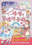 세계의 명작 동화 2 | 교보문고 | 꽃피는아침마을