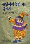 목넘이마을의 개/곡예사(황순원전집 2) | 교보문고 | 꽃피는아침마을
