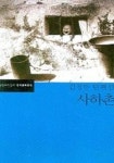 사하촌 | 교보문고 | 꽃피는아침마을