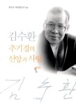 김수환 추기경의 신앙과 사랑 1(개정판 2판) | 교보문고 | 꽃피는아침마을