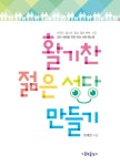 활기찬 젊은 성당 만들기 | 교보문고 | 꽃피는아침마을