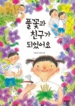 풀꽃과 친구가 되었어요 | 교보문고 | 꽃피는아침마을