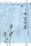 매일기도 | 교보문고 | 꽃피는아침마을