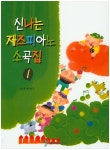 신나는 재즈피아노 소곡집 1 | 교보문고 | 꽃피는아침마을