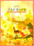 간추린 체르니 40 (포인트) | 교보문고 | 꽃피는아침마을