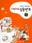 코드랑 리듬이랑 내맘대로 실용반주 2 | 교보문고 | 꽃피는아침마을