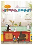 New 피아노반주완성 1 | 교보문고 | 꽃피는아침마을