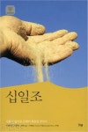 십일조 | 교보문고 | 꽃피는아침마을
