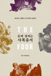 손에 잡히는 사복음서 | 교보문고 | 꽃피는아침마을