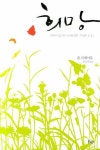 희망 검색 결과 [희망] 도서 검색 결과 페이지