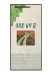 새로운 삶의 길(기초성경공부 3) | 교보문고 | 꽃피는아침마을