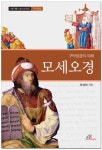 모세오경 | 교보문고 | 꽃피는아침마을