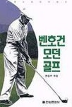 모던골프(벤 호건) | 교보문고 | 꽃피는아침마을