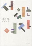 서 있는 여자 | 교보문고 | 꽃피는아침마을