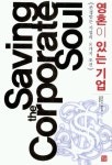 영혼이 있는 기업(Saving the Corporate Soul) | 교보문고 | 꽃피는아침마을