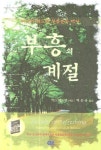 부흥의 계절 | 교보문고 | 꽃피는아침마을