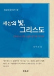 세상의 빛 그리스도 | 교보문고 | 꽃피는아침마을 [꽃피는 아침마을] 세상의 빛 그리스도