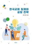 한국교회 침체와 성장 전략 | 교보문고 | 꽃피는아침마을