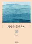 청춘을 불사르고 | 교보문고 | 꽃피는아침마을