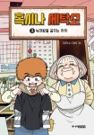 혹시나 세탁소 3: 늑대왕을 꿈꾸는 아이 | 교보문고 | 꽃피는아침마을