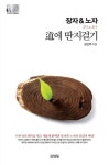 장자&노자: 도(道)에 딴지걸기 | 교보문고 | 꽃피는아침마을
