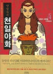 양영순의 천일야화 4 | 교보문고 | 꽃피는아침마을