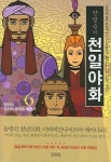 양영순의 천일야화 6 | 교보문고 | 꽃피는아침마을
