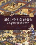 조선시대 궁녀들은 어떻게 살았을까 | 교보문고 | 꽃피는아침마을