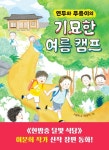 연두와 푸름이의 기묘한 여름 캠프 | 교보문고 | 꽃피는아침마을