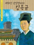 개화당 삼일천하와 김옥균(다큐동화로 만나는 한국 근현대사 3) | 교보문고 | 꽃피는아침마을