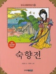 한국 고전문학 읽기 22: 숙향전 | 교보문고 | 꽃피는아침마을