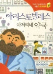 아리스토텔레스 아저씨네 약국 | 교보문고 | 꽃피는아침마을